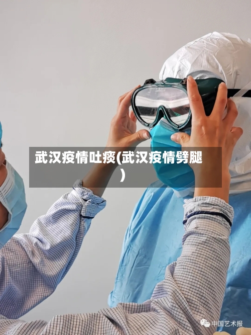 武汉疫情吐痰(武汉疫情劈腿)