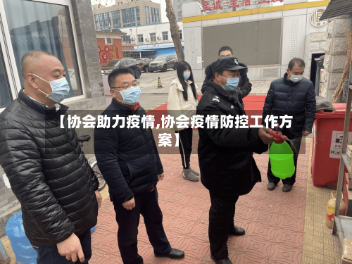 【协会助力疫情,协会疫情防控工作方案】