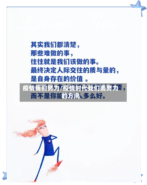 疫情我们努力/疫情时代我们要努力的方向-第3张图片