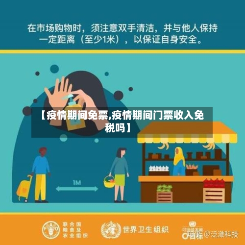 【疫情期间免票,疫情期间门票收入免税吗】