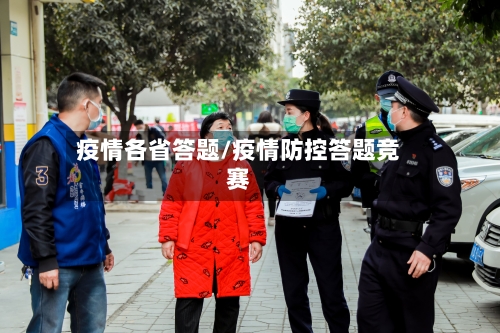 疫情各省答题/疫情防控答题竞赛-第2张图片