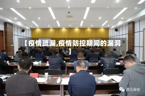 【疫情疏漏,疫情防控期间的漏洞】