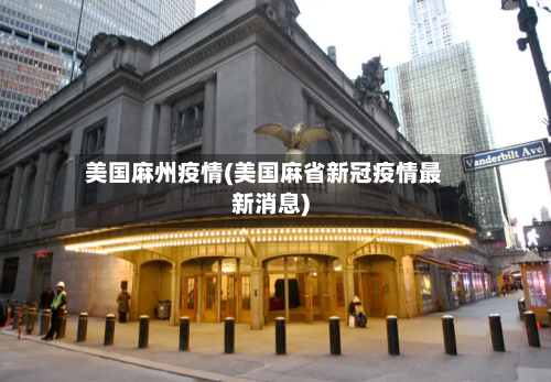 美国麻州疫情(美国麻省新冠疫情最新消息)-第3张图片