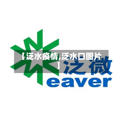 【泛水疫情,泛水口图片】-第2张图片