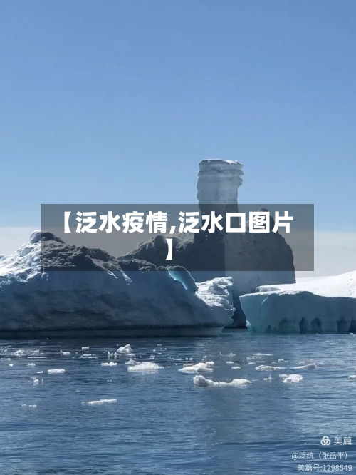 【泛水疫情,泛水口图片】