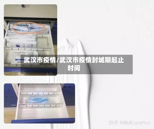 武汉市疫情/武汉市疫情封城期起止时间-第3张图片