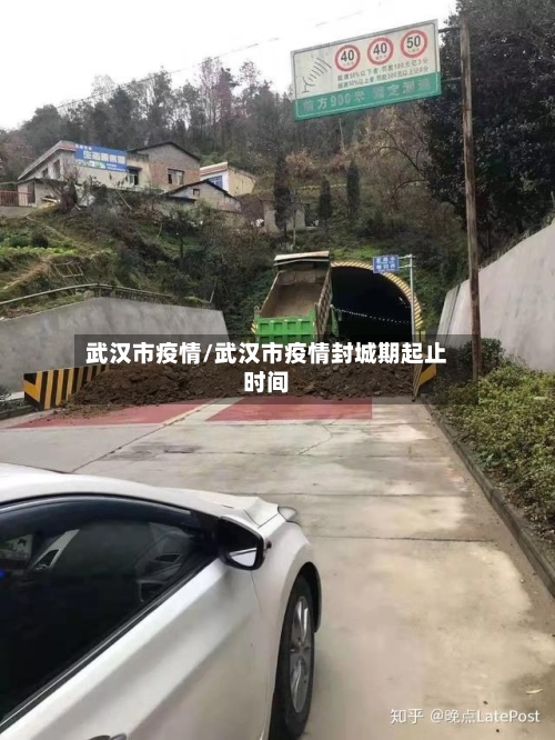武汉市疫情/武汉市疫情封城期起止时间