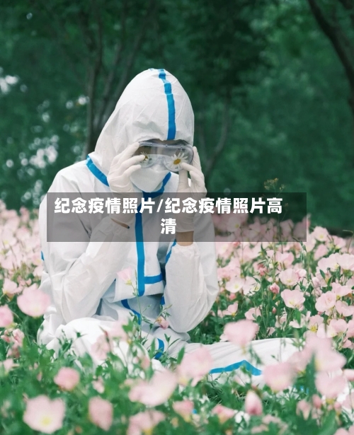 纪念疫情照片/纪念疫情照片高清-第3张图片