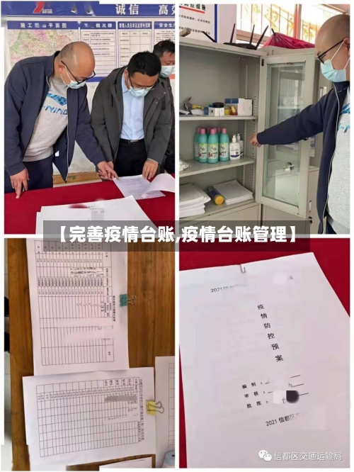 【完善疫情台账,疫情台账管理】