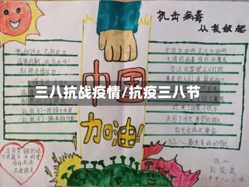 三八抗战疫情/抗疫三八节-第2张图片