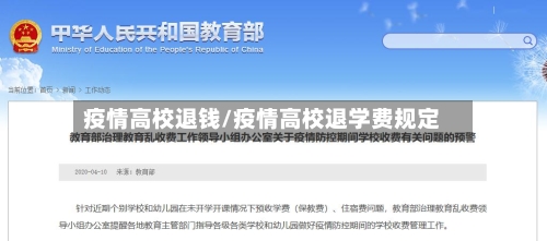 疫情高校退钱/疫情高校退学费规定-第3张图片