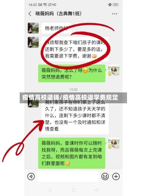 疫情高校退钱/疫情高校退学费规定