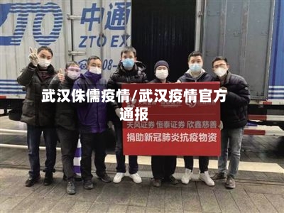 武汉侏儒疫情/武汉疫情官方通报-第3张图片