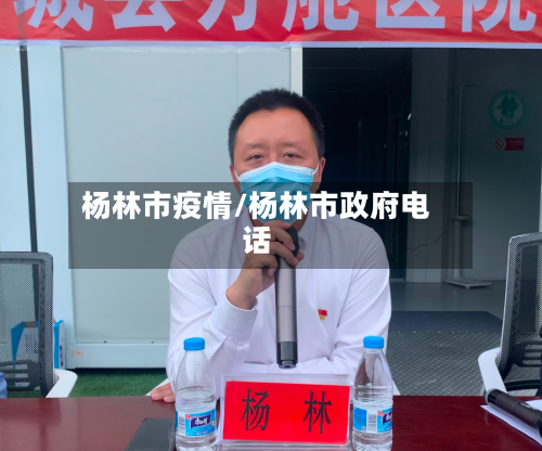 杨林市疫情/杨林市政府电话