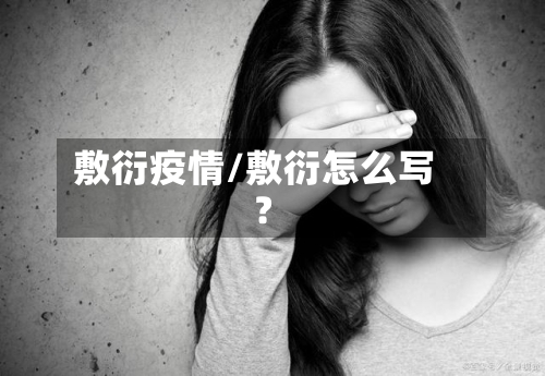 敷衍疫情/敷衍怎么写?