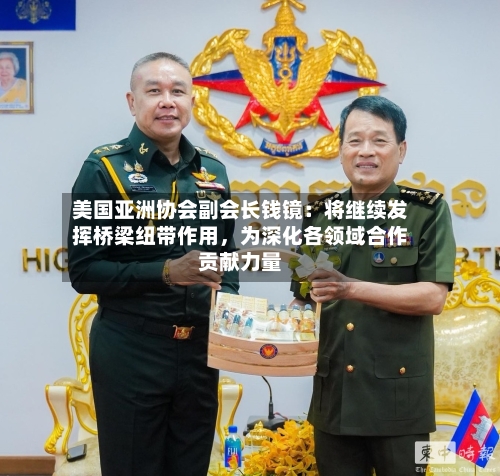 美国亚洲协会副会长钱镜：将继续发挥桥梁纽带作用，为深化各领域合作贡献力量-第2张图片