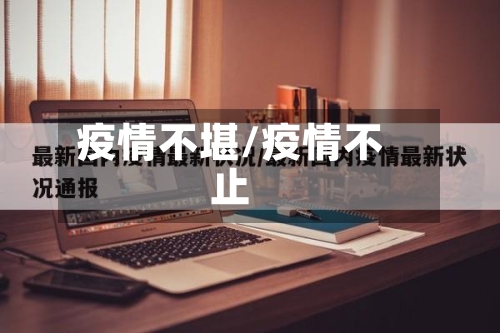 疫情不堪/疫情不止-第2张图片