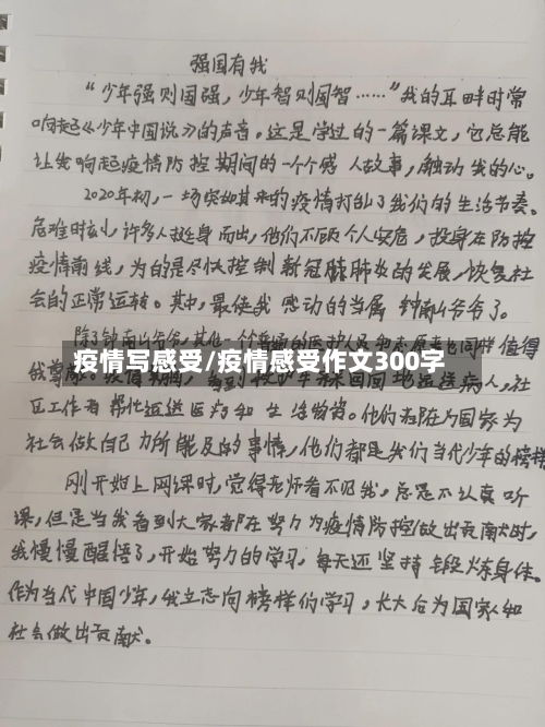 疫情写感受/疫情感受作文300字-第2张图片