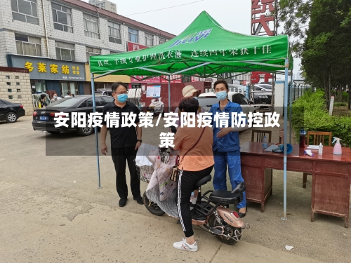 安阳疫情政策/安阳疫情防控政策