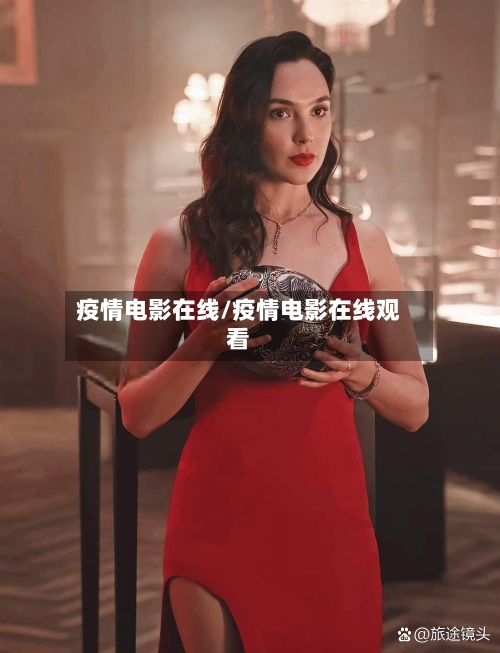 疫情电影在线/疫情电影在线观看