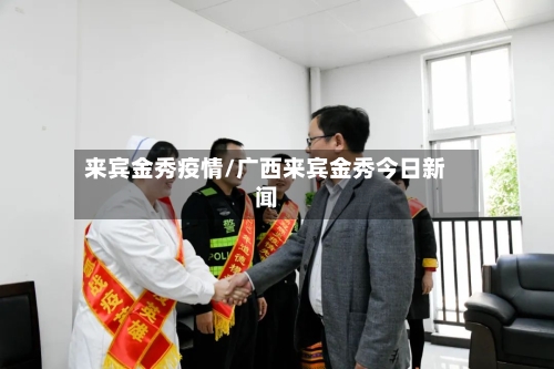 来宾金秀疫情/广西来宾金秀今日新闻