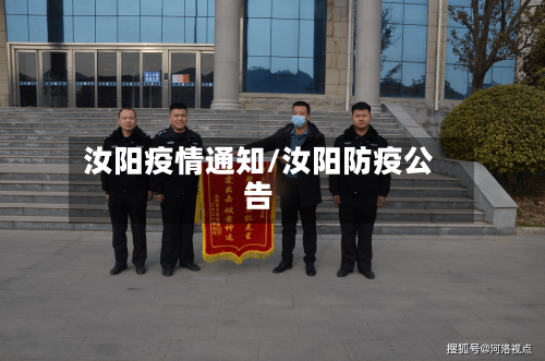 汝阳疫情通知/汝阳防疫公告