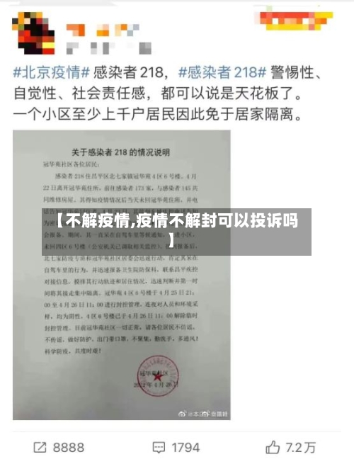 【不解疫情,疫情不解封可以投诉吗】-第2张图片