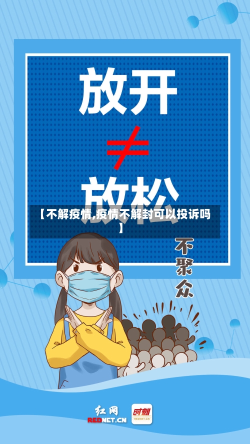 【不解疫情,疫情不解封可以投诉吗】-第3张图片