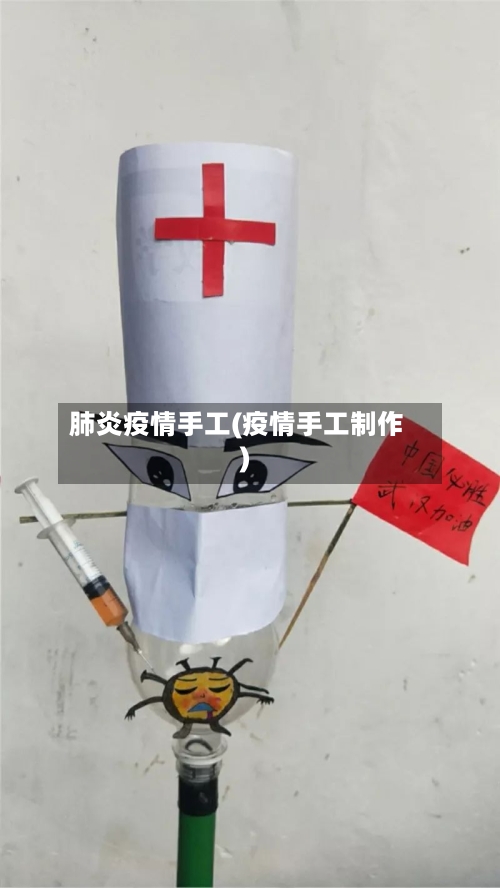 肺炎疫情手工(疫情手工制作)