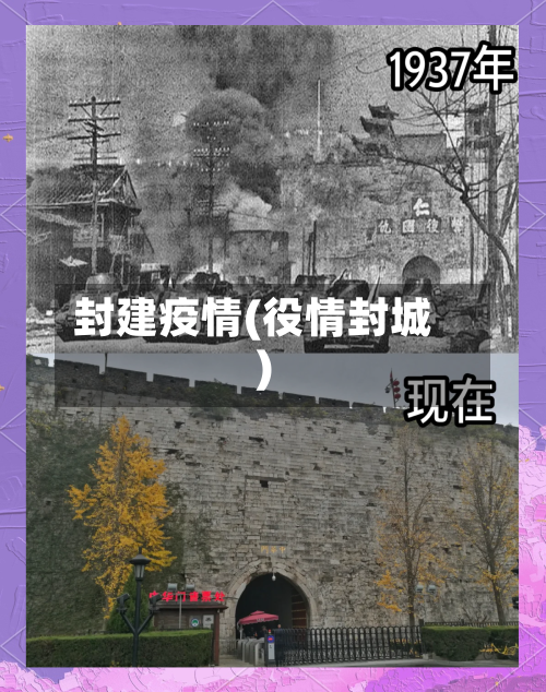 封建疫情(役情封城)