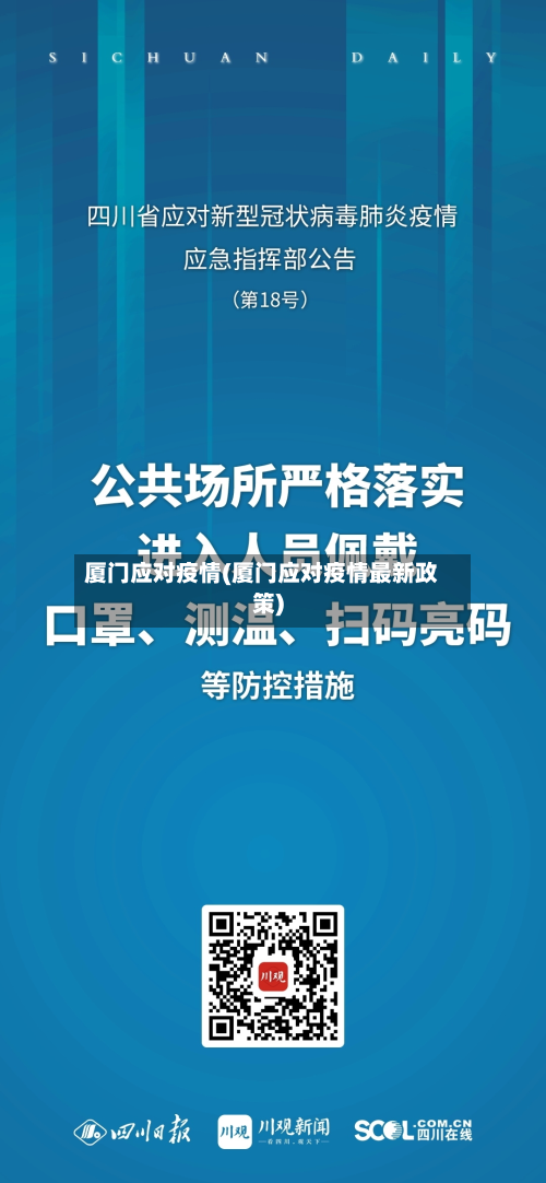 厦门应对疫情(厦门应对疫情最新政策)
