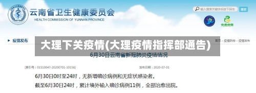 大理下关疫情(大理疫情指挥部通告)