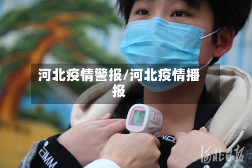 河北疫情警报/河北疫情播报
