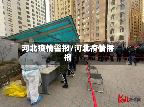 河北疫情警报/河北疫情播报-第2张图片
