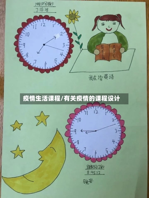 疫情生活课程/有关疫情的课程设计-第3张图片