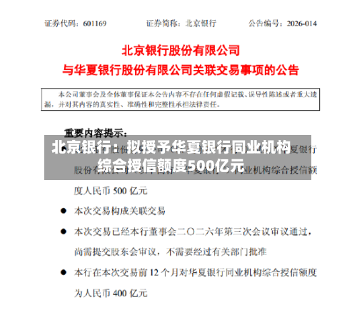 北京银行：拟授予华夏银行同业机构综合授信额度500亿元