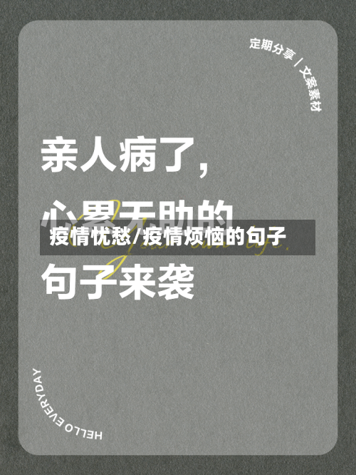 疫情忧愁/疫情烦恼的句子-第2张图片