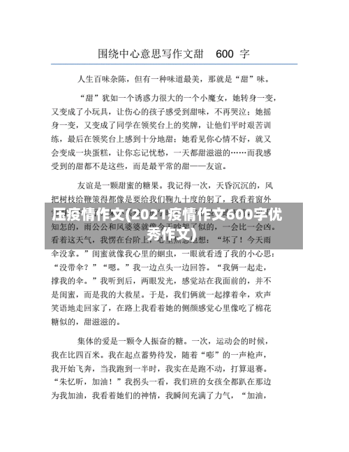 压疫情作文(2021疫情作文600字优秀作文)