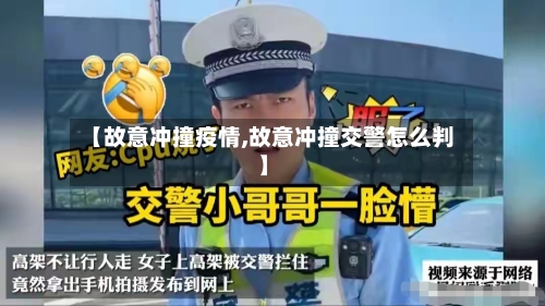 【故意冲撞疫情,故意冲撞交警怎么判】-第3张图片