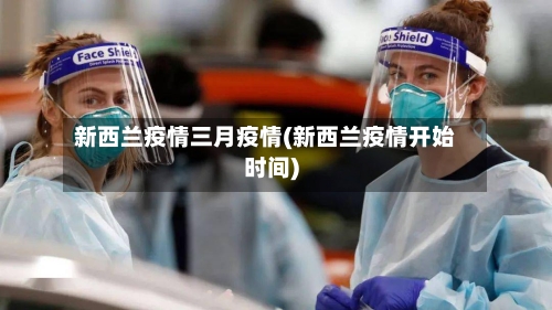 新西兰疫情三月疫情(新西兰疫情开始时间)