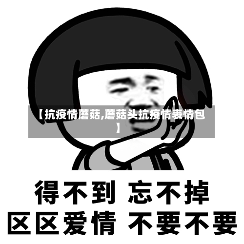 【抗疫情蘑菇,蘑菇头抗疫情表情包】