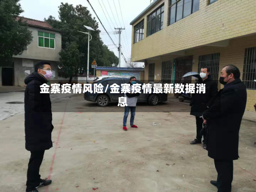 金寨疫情风险/金寨疫情最新数据消息-第2张图片