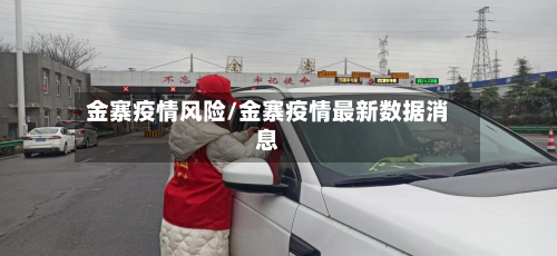 金寨疫情风险/金寨疫情最新数据消息