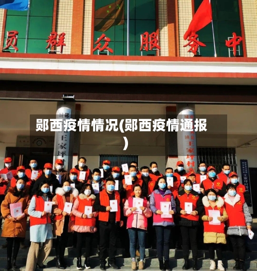 郧西疫情情况(郧西疫情通报)