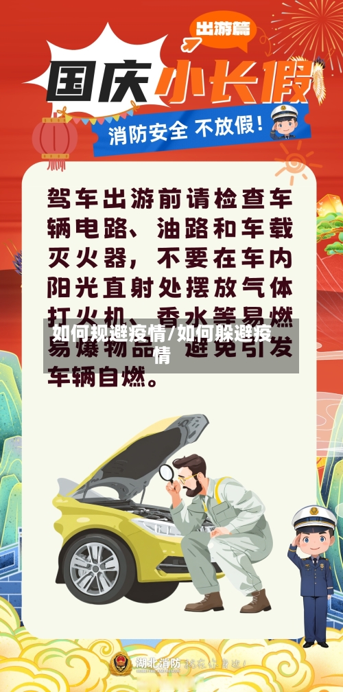 如何规避疫情/如何躲避疫情-第3张图片