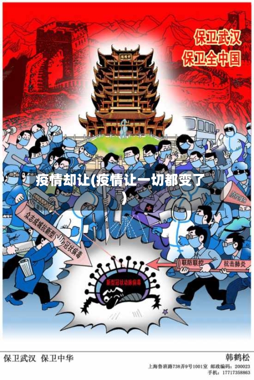 疫情却让(疫情让一切都变了)