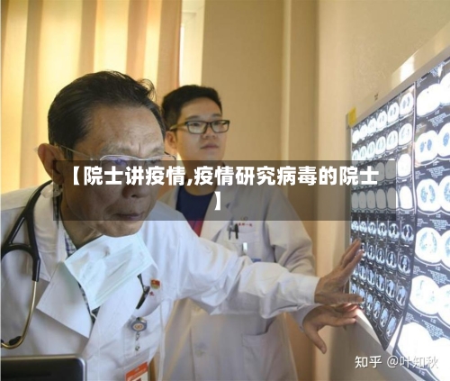 【院士讲疫情,疫情研究病毒的院士】