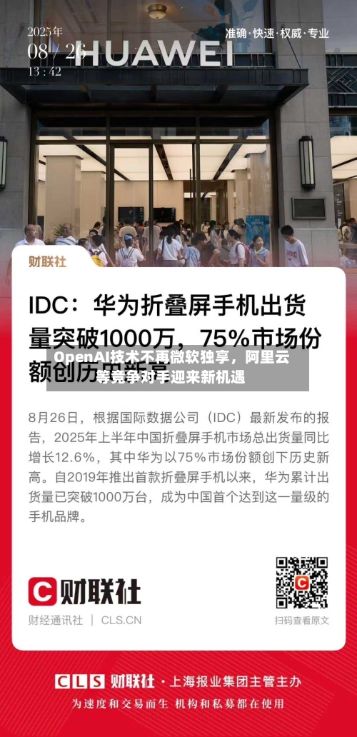 OpenAI技术不再微软独享，阿里云等竞争对手迎来新机遇-第2张图片