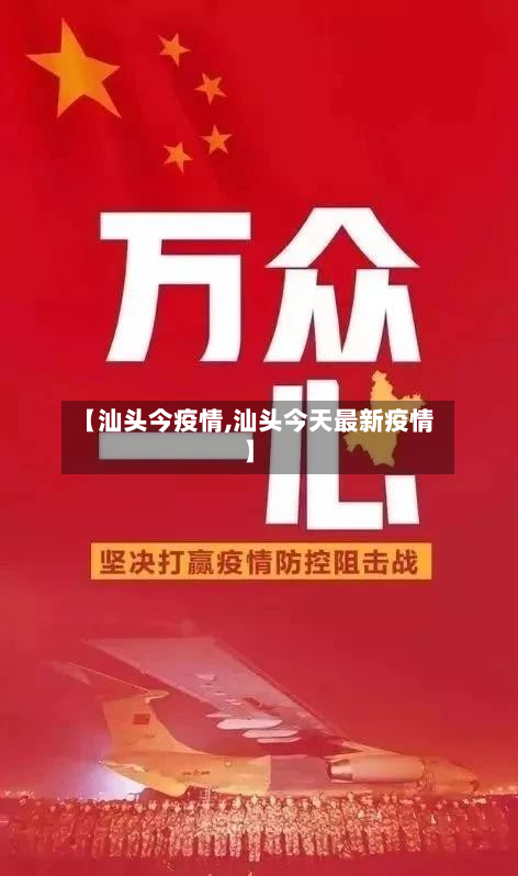 【汕头今疫情,汕头今天最新疫情】