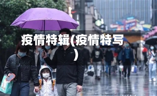 疫情特辑(疫情特写)-第2张图片